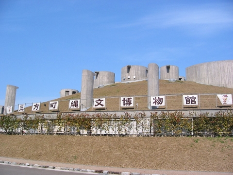 三方町縄文博物館(DOKIDOKI館)