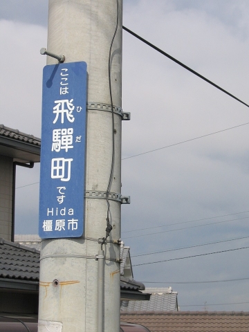 ここは飛騨町です