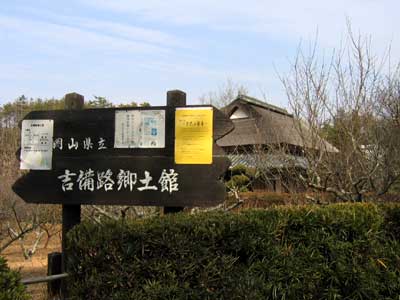 吉備路郷土館 吉備路郷土館