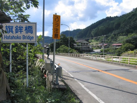 旗鉾橋