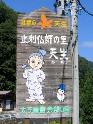 止利仏師の里 天生 止利仏師の里 天生