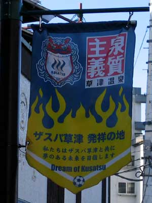 ザスパ草津 発祥の地 ザスパ草津 発祥の地