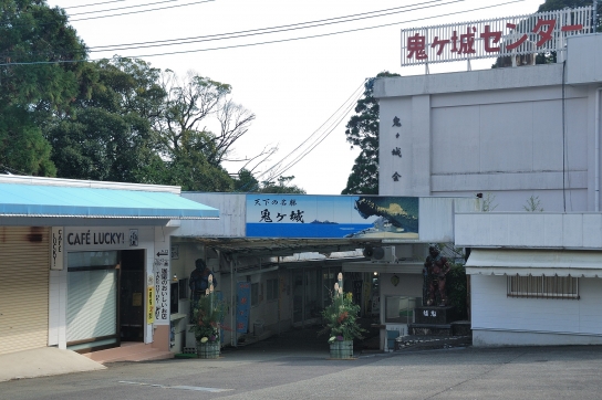 鬼ヶ城センター
