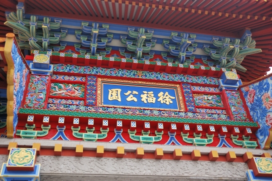 徐福公園