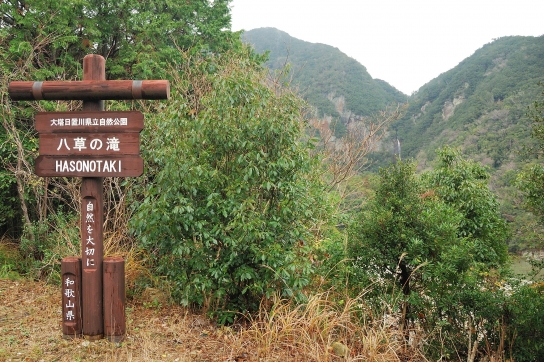 八草の滝の看板