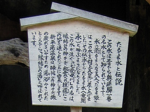 たるま水と伝説