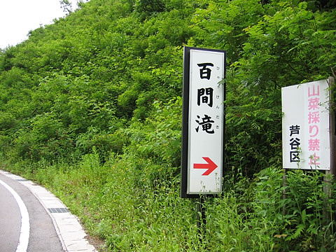百間滝入口