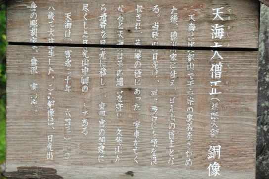 天海像について