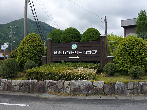 養老カントリークラブ