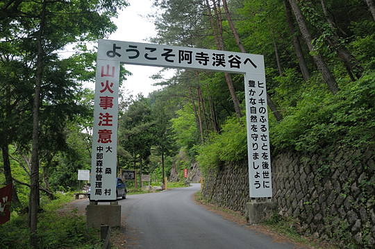 阿寺渓谷入口