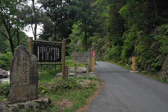 阿寺渓谷 林道ゲート