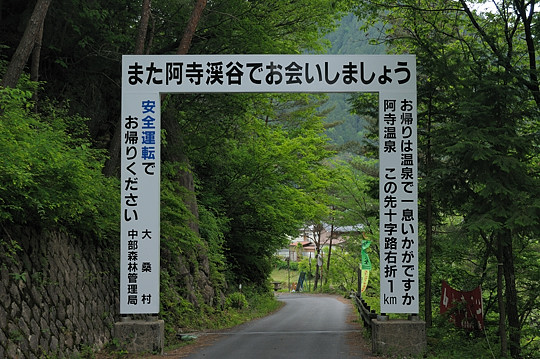 また阿寺渓谷でお会いしましょう