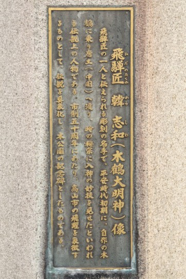 飛騨匠 韓志和(木鶴大明神)像について